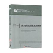 满45元改革试点发展及其案例 重庆综合经济研究文库