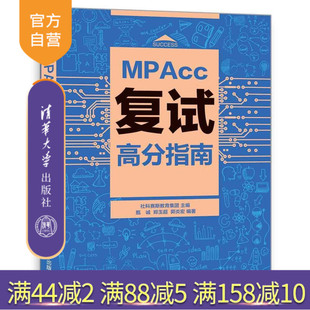 正版 MPAcc复试高分指南 清华大学出版社 MPAcc复试高分指南 北京社科赛斯教育集团