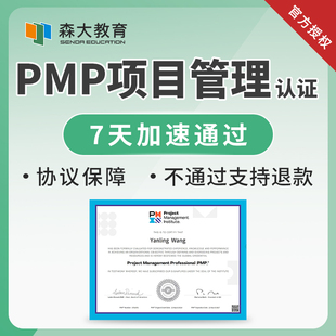 森大教育PMP项目管理认证考试报名课程题库教材培训协议保障班