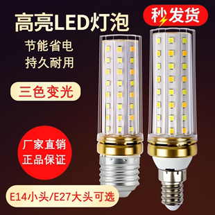 led灯泡三色变光超高亮e27e14小螺口家用客厅卧室白光节能灯灯具