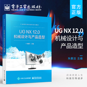 正版 UG NX12.0机械设计与产品造型 UG NX软件机械零件设计及产品造型方法步骤技巧 UG NX12.0软件教程 工程图设计书 朱慕洁