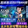 Steam正版柯娜精神之桥激活码CDKEY国区全球区凯娜精神之桥Kena Bridge of Spirits电脑PC中文游戏