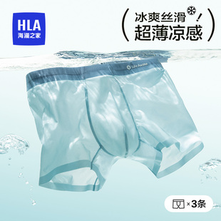 HLA/海澜之家三条装男5A级抑菌凉感雾面磨砂超薄冰丝平角四角内裤