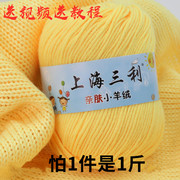 上海三利宝宝毛线蚕丝蛋白绒线，牛奶棉中粗婴儿，毛线团(毛线团)手工编织