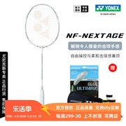 真尤尼克斯羽毛球拍疾光白切NF-NEXTAGE专业速度型高弹柔和yy单拍