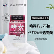 日本进口max蛋白水解酶，w酵素面膜洁面皂美白淡斑提亮肤色保湿
