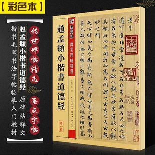 正版赵孟頫小楷书道德经 墨点字帖传世碑帖 楷书毛笔书法字帖临摹入门教材 湖北美术 附简体旁注 赵孟俯小楷毛笔临摹字帖教程