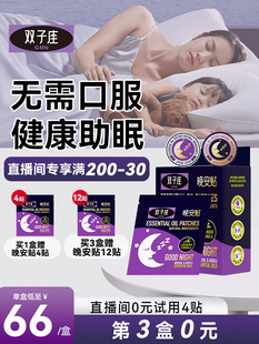 双子座晚安贴睡眠贴改善失眠快速入睡精油助眠睡眠好物成人安睡