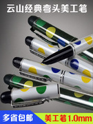 云山882铱金笔学生，练字专用钢笔，塑料硬笔书法弯头美工笔10