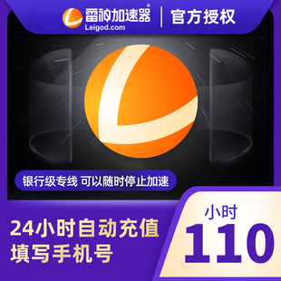 （积分兑换）雷神加器器110小时长鹅鸭杀主机网络游戏加速器吃鸡u