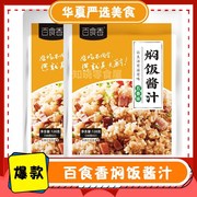 百食香焖饭酱汁懒人焖饭酱料拌饭调料包家用闷饭蒸饭米饭调料包