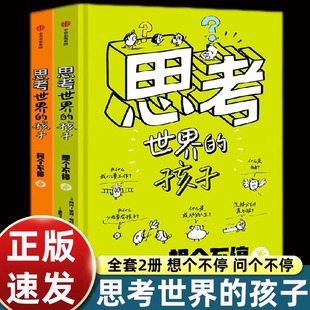 正版思考世界的孩子全套2册绘本科普故事书3-6-8-10岁儿童自我认知哲学启蒙童话早教启蒙认知读物小学生一二三四五年级课外书必读