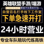 lol英雄联盟手游代练打峡谷之巅段排位定级赛全遊车队带躺上分陪