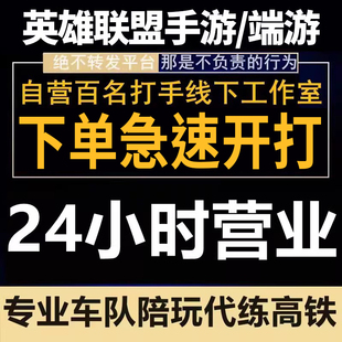 lol英雄联盟手游代练打峡谷之巅段排位定级赛全遊车队带躺上分陪