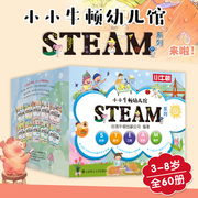 小小牛顿幼儿馆STEAM系列全套60册3-8岁儿童科普教育科学数学工程艺术数学十大主题分类科学辅助孩子成长思考开发大脑配备视频音频