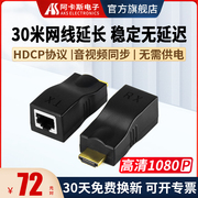 HDMI网线延长器30米转rj45网口音视频同步网络传输高清视频主机同步电视显示器支持HDCP一对阿卡斯