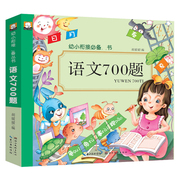 幼儿学前语文700题大班一年级学语文启蒙阅读识字幼儿，园中小班写字本认汉字教材，入小学前字词训练写句子看拼音写词语描红语言成语