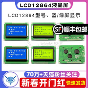 蓝屏lcd12864绿屏液晶屏中文字库，带背光s串，并口显示器件12864-5v