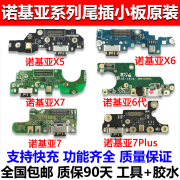 诺基亚X5 x6 X7 7plus尾插小板6二代 7送话器USB充电接口小板