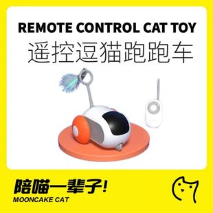 月饼喵│宠有引力智能跑跑车遥控电动猫，玩具自嗨解闷懒人逗猫棒