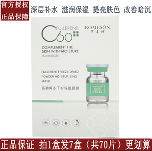 罗美诗(罗美诗)富勒烯，冻干粉保湿面膜，c60女控油补水收缩毛孔提亮肤色