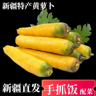 新疆黄心胡萝卜手抓饭专用黄萝卜农家自种带泥胡萝卜甜脆水果型