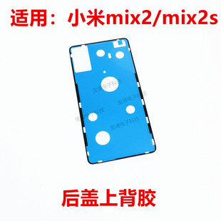 适用于小米mix2后盖背胶米，mix2s手机后盖，防水胶圈背胶电池盖胶