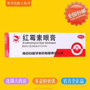 白敬宇 红霉素眼膏 2g  用于沙眼 结膜炎 睑缘炎及眼外部感染