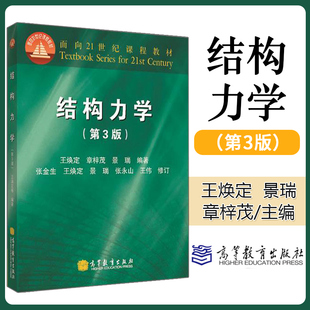 正版 高教社 结构力学 第3版三版 王焕定 结构力学 建筑类 水利水电工程 本科教材 面向21世纪课程教材 高等教育出版社