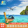 泰国普吉岛接机送机服务普吉接送机机场接机24时泰国中文服务旅游