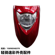 适用济南轻骑踏板摩托车，配件qm125t-6c逸彩前面板大灯塑料外壳