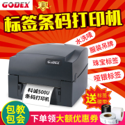 godex科诚g500u标签条码不干胶打印机g530u珠宝，吊牌水洗唛碳带二维码，哑银纸铜版纸标签超市科城条码自编码机