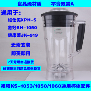 kps祈和电器ks-105310501060破壁料理机果蔬，搅拌机配件杯连