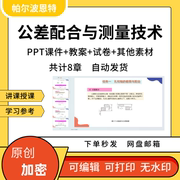 公差配合与测量技术PPT课件教案试卷题详案讲课备课极限长度测量