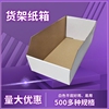 仓库货架分类纸箱 陈列展示货位收纳分拣纸盒斜口3层白色