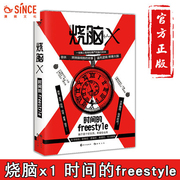 漫娱烧脑x1时间的freestyle蔡必贵王，说烧脑x系列书脑洞，w系列兄弟书悬疑逻辑推理小说