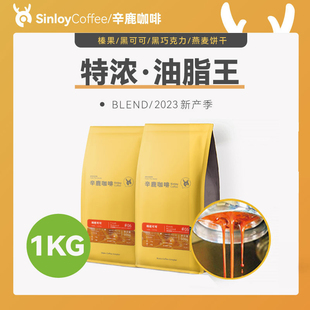 Sinloy辛鹿 意式特浓咖啡豆 炭烧拼配 无酸油脂王 可现磨粉 1KG
