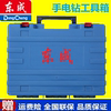 东成充电钻DCJZ18-10手钻塑料箱12V16V手动包装盒手电钻工具箱