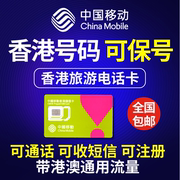 香港流量上网卡香港电话卡香港中国移动电话卡港澳通用电话号码卡