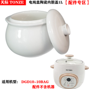 天际dgd10-10bag隔水电炖煲汤锅盅，1l升陶瓷内胆盖子单卖蒸炖配件