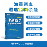 新东方店2025考研数学阶梯训练1200题 高等数学 线性代数概率论与数理统计数一二三适用搭历年真题肖秀荣精讲精练句句真研