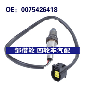 0075426418适用于13-21奔驰GLC300汽车 氧传感器空气燃料比传感器