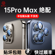 第一卫适用iphone15promax手机镜头保护膜苹果15pro镜头膜15后摄像头贴1413康宁全包plus相机贴壳por高清