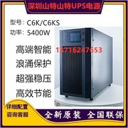 山特ups不间断电源c6k在线式标机6000va负载5400w内置蓄电池