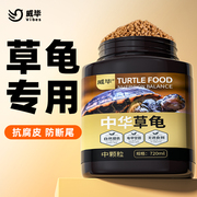 中华草龟专用龟粮乌龟饲料食物半水龟墨龟通用粮小乌龟上浮型颗粒
