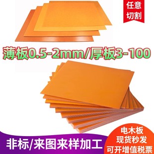 橘红色电木板薄冷冲板绝缘胶木薄板，印刷模切机模垫板0.51234100