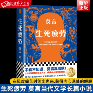 新华正版 生死疲劳 莫言 当代文学/长篇小说 莫言真幽默 极度痛苦时笑出声来 活着不容易 幽默无价宝 郝蕾诺贝文学尔奖