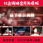 252.大气红色风格文艺晚会节目栏目预告宣传片头视频版AE模板