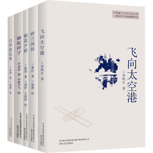 飞向太空港+呼兰河传+朝花夕拾+骆驼祥子+白洋淀纪事(全5册) 鲁迅 等 著 裘沙 王伟君 等 译 儿童文学 少儿 春风文艺出版社