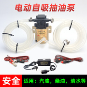 12v24v电动油箱抽油泵，神器汽车货车外置汽油柴，油水自吸泵220v